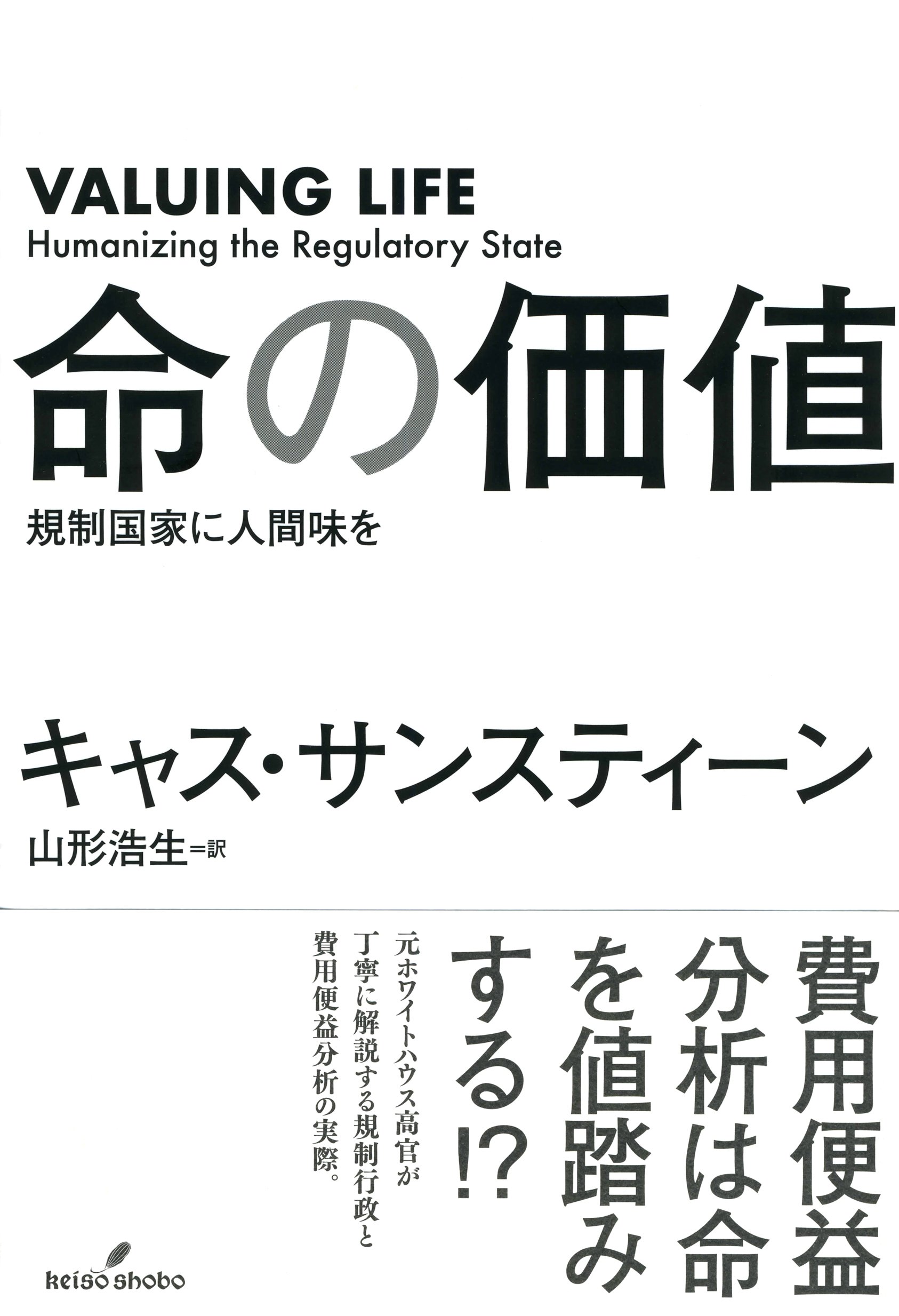 Amazon.co.jp: 命の価値: 規制国家に人間味を : キャス・サン